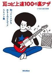 耳コピ上達100の裏ワザ 知ってトクするおもしろアイディア ヒント集 最新刊 無料試し読みなら漫画 マンガ 電子書籍のコミックシーモア 耳コピ上達100の裏ワザ 知ってトクするおもしろアイディア ヒント集 最新刊 無料試し読みなら漫画 マンガ 電子書籍のコミックシーモア