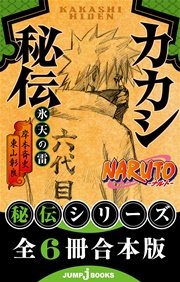 Naruto ナルト カカシ秘伝 氷天の雷 最新刊 ジャンプジェイブックスdigital 岸本斉史 東山彰良 無料試し読みなら漫画 マンガ 電子書籍のコミックシーモア