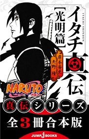Naruto ナルト イタチ真伝 光明篇 ジャンプジェイブックスdigital 岸本斉史 矢野隆 無料試し読みなら漫画 マンガ 電子書籍のコミックシーモア