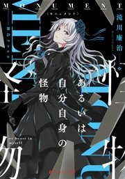 Monument あるいは自分自身の怪物 最新刊 ダッシュエックス文庫digital 集英社 滝川廉治 鍋島テツヒロ 無料試し読みなら漫画 マンガ 電子書籍のコミックシーモア