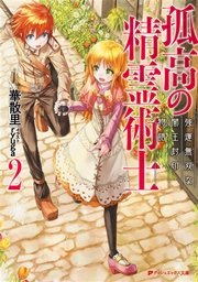 孤高の精霊術士 2 強運無双な闇王封印物語 無料試し読みなら漫画 マンガ 電子書籍のコミックシーモア 孤高の精霊術士 2 強運無双な闇王封印物語 無料試し読みなら漫画 マンガ 電子書籍のコミックシーモア