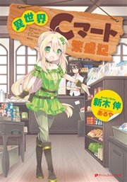 異世界cマート繁盛記 ダッシュエックス文庫digital 新木伸 あるや 無料試し読みなら漫画 マンガ 電子書籍のコミックシーモア