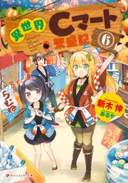 異世界cマート繁盛記 6 ダッシュエックス文庫digital 新木伸 あるや 無料試し読みなら漫画 マンガ 電子書籍のコミックシーモア