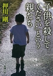 子供を殺してください という親たち 4巻 無料試し読みなら漫画 マンガ 電子書籍のコミックシーモア