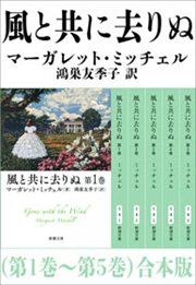 風と共に去りぬ 第1巻 第5巻 合本版 最新刊 無料試し読みなら漫画 マンガ 電子書籍のコミックシーモア