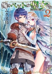俺のペットは聖女さま2 無料試し読みなら漫画 マンガ 電子書籍のコミックシーモア 俺のペットは聖女さま2 無料試し読みなら漫画 マンガ 電子書籍のコミックシーモア