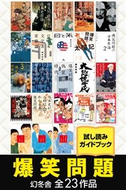 爆笑問題 幻冬舎全23作品試し読みガイドブック 最新刊 無料試し読みなら漫画 マンガ 電子書籍のコミックシーモア