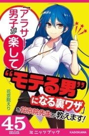 アラサー男子が楽して モテる男 になる裏ワザ を花京院先生が教えます 最新刊 無料試し読みなら漫画 マンガ 電子書籍のコミックシーモア アラサー男子が楽して モテる男 になる裏ワザ を花京院先生が教えます 最新刊 無料試し読みなら漫画 マンガ 電子書籍のコミックシーモア