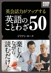 英会話力がアップする英語のことわざ50 最新刊 Impress Quickbooks ジリアン ヨーク 無料試し読みなら漫画 マンガ 電子書籍のコミックシーモア