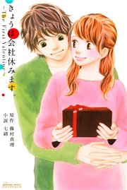 きょうは会社休みます 13巻 最新刊 無料試し読みなら漫画 マンガ 電子書籍のコミックシーモア