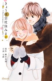 きょうは会社休みます The Christmas Episode 最新刊 無料試し読みなら漫画 マンガ 電子書籍のコミックシーモア