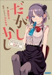 だがしかし 7巻 無料試し読みなら漫画 マンガ 電子書籍のコミックシーモア