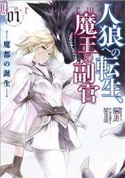 人狼への転生 魔王の副官1 魔都の誕生 アーススターノベル 漂月 西e田 無料試し読みなら漫画 マンガ 電子書籍のコミックシーモア 人狼への転生 魔王の副官1 魔都の誕生 アーススターノベル 漂月 西e田 無料試し読みなら漫画 マンガ 電子書籍のコミックシーモア
