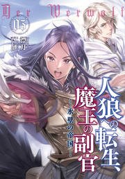 人狼への転生 魔王の副官5 氷壁の帝国 無料試し読みなら漫画 マンガ 電子書籍のコミックシーモア 人狼への転生 魔王の副官5 氷壁の帝国 無料試し読みなら漫画 マンガ 電子書籍のコミックシーモア