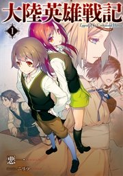大陸英雄戦記1 アーススターノベル 悪一 ニリツ 無料試し読みなら漫画 マンガ 電子書籍のコミックシーモア 大陸英雄戦記1 アーススターノベル 悪一 ニリツ 無料試し読みなら漫画 マンガ 電子書籍のコミックシーモア