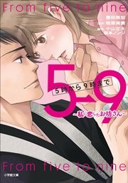 5時から9時まで 15巻 無料試し読みなら漫画 マンガ 電子書籍のコミックシーモア