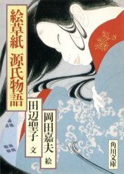 絵草紙源氏物語 最新刊 無料試し読みなら漫画 マンガ 電子書籍のコミックシーモア 絵草紙源氏物語 最新刊 無料試し読みなら漫画 マンガ 電子書籍のコミックシーモア