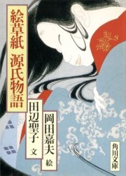 絵草紙源氏物語 最新刊 無料試し読みなら漫画 マンガ 電子書籍のコミックシーモア