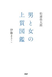男と女の上質図鑑 最新刊 松浦弥太郎 伊藤まさこ 無料試し読みなら漫画 マンガ 電子書籍のコミックシーモア