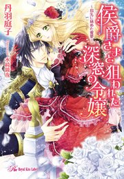 侯爵さまと狙われた深窓の令嬢 Ss付 イラスト付 指先に秘めた蜜愛 最新刊 ロイヤルキス 丹羽庭子 水綺鏡夜 無料試し読みなら漫画 マンガ 電子書籍のコミックシーモア 侯爵さまと狙われた深窓の令嬢 Ss付 イラスト付 指先に秘めた蜜愛 最新刊 ロイヤルキス 丹羽庭子 水綺鏡夜 無料試し読みなら漫画 マンガ 電子書籍のコミックシーモア