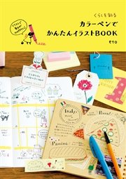 くらしを彩る カラーペンでかんたんイラストbook 最新刊 無料試し読みなら漫画 マンガ 電子書籍のコミックシーモア