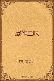 戯作三昧