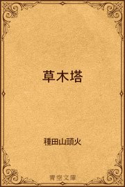草木塔 最新刊 青空文庫 種田山頭火 無料試し読みなら漫画 マンガ 電子書籍のコミックシーモア