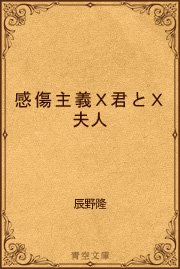 感傷主義者