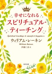 幸せになれるスピリチュアル ティーチング 最新刊 無料試し読みなら漫画 マンガ 電子書籍のコミックシーモア