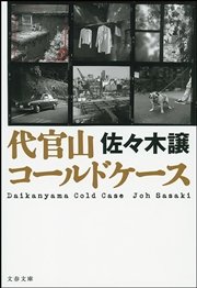 代官山コールドケース 最新刊 無料試し読みなら漫画 マンガ 電子書籍のコミックシーモア