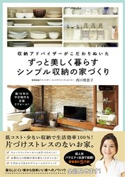 収納アドバイザーがこだわりぬいた ずっと美しく暮らすシンプル収納の家づくり 最新刊 無料試し読みなら漫画 マンガ 電子書籍のコミックシーモア