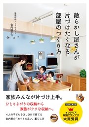 散らかし屋さんが片づけたくなる部屋のつくり方 最新刊 無料試し読みなら漫画 マンガ 電子書籍のコミックシーモア