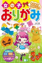 女の子おりがみ キラキラかわいい 最新刊 無料試し読みなら漫画 マンガ 電子書籍のコミックシーモア