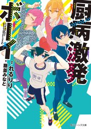 厨病激発ボーイ 無料試し読みなら漫画 マンガ 電子書籍のコミックシーモア