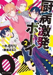 厨病激発ボーイ 2 無料試し読みなら漫画 マンガ 電子書籍のコミックシーモア