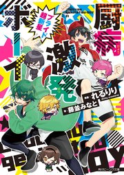 厨病激発ボーイ プライド超新星 無料試し読みなら漫画 マンガ 電子書籍のコミックシーモア 厨病激発ボーイ プライド超新星 無料試し読みなら漫画 マンガ 電子書籍のコミックシーモア
