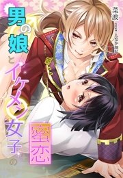 男の娘とイケメン女子の蜜恋 最新刊 秘蜜の本棚 菜波 もなか知弘 無料試し読みなら漫画 マンガ 電子書籍のコミックシーモア 男の娘とイケメン女子の蜜恋 最新刊 秘蜜の本棚 菜波 もなか知弘 無料試し読みなら漫画 マンガ 電子書籍のコミックシーモア