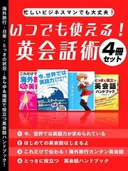 忙しいビジネスマンでも大丈夫 いつでも使える 英会話術4冊セット 最新刊 Smart Book 世界英語研究会 無料試し読みなら漫画 マンガ 電子書籍のコミックシーモア