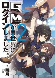 Gmが異世界にログインしました 2 無料試し読みなら漫画 マンガ 電子書籍のコミックシーモア Gmが異世界にログインしました 2 無料試し読みなら漫画 マンガ 電子書籍のコミックシーモア