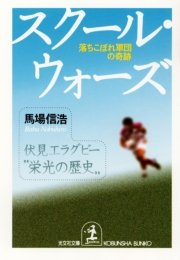 スクール ウォーズ 落ちこぼれ軍団の奇跡 最新刊 無料試し読みなら漫画 マンガ 電子書籍のコミックシーモア
