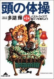 頭の体操 第1集 パズル クイズで脳ミソを鍛えよう 無料試し読みなら漫画 マンガ 電子書籍のコミックシーモア 頭の体操 第1集 パズル クイズで脳ミソを鍛えよう 無料試し読みなら漫画 マンガ 電子書籍のコミックシーモア