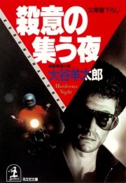 殺意の集う夜 最新刊 無料試し読みなら漫画 マンガ 電子書籍のコミックシーモア 殺意の集う夜 最新刊 無料試し読みなら漫画 マンガ 電子書籍のコミックシーモア