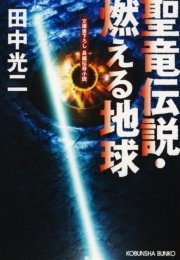 聖竜伝説 燃える地球 無料試し読みなら漫画 マンガ 電子書籍のコミックシーモア