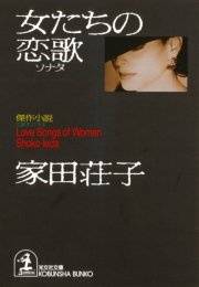 女たちの恋歌 ソナタ 最新刊 光文社文庫 家田荘子 無料試し読みなら漫画 マンガ 電子書籍のコミックシーモア
