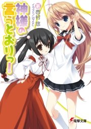 神様の言うとおりっ 最新刊 無料試し読みなら漫画 マンガ 電子書籍のコミックシーモア 神様の言うとおりっ 最新刊 無料試し読みなら漫画 マンガ 電子書籍のコミックシーモア
