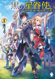 黒の星眷使い 世界最強の魔法使いの弟子 1 無料試し読みなら漫画 マンガ 電子書籍のコミックシーモア