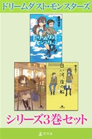 ドリームダスト モンスターズ シリーズ3巻セット 電子版限定 最新刊 無料試し読みなら漫画 マンガ 電子書籍のコミックシーモア