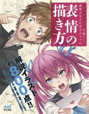 デジタルツールで描く 感情があふれ出るキャラの表情の描き方 最新刊 無料試し読みなら漫画 マンガ 電子書籍のコミックシーモア