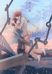 夜明けの嘘と青とブランコ 電子限定版 イラスト入り 最新刊 ダリア文庫e 朝丘戻 カズアキ 無料試し読みなら漫画 マンガ 電子書籍のコミックシーモア 夜明けの嘘と青とブランコ 電子限定版 イラスト入り 最新刊 ダリア文庫e 朝丘戻 カズアキ 無料試し読みなら漫画 マンガ 電子書籍のコミックシーモア