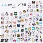 Pixivイラストレーター年鑑 16 無料試し読みなら漫画 マンガ 電子書籍のコミックシーモア Pixivイラストレーター年鑑 16 無料試し読みなら漫画 マンガ 電子書籍のコミックシーモア